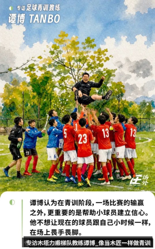 专访木塔力甫梯队教练谭博_像当木匠一样做青训
