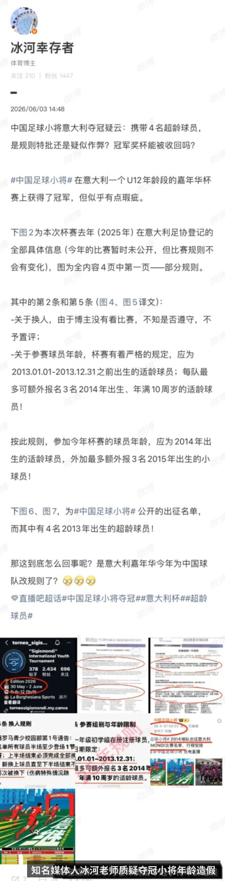 知名媒体人冰河老师质疑夺冠小将年龄造假