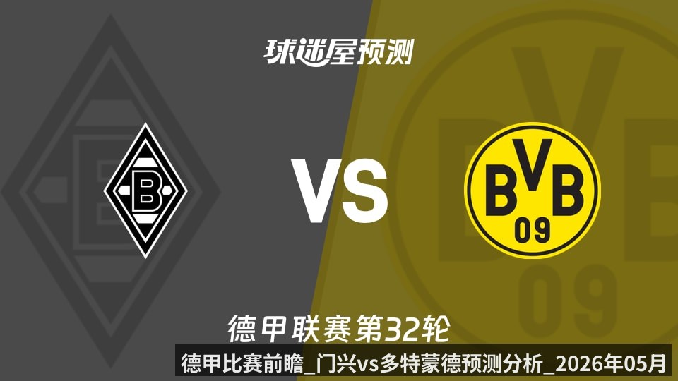 德甲比赛前瞻_门兴vs多特蒙德预测分析_2026年05月03日_
